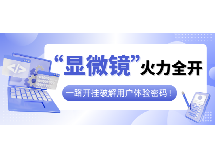 “顯微鏡”火力全開，一路開掛破解用戶體驗密碼！