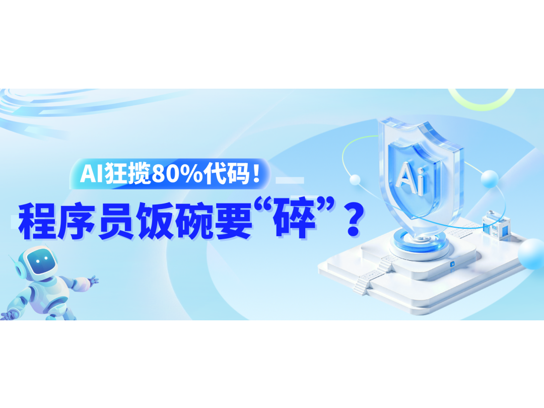AI狂攬80%代碼！程序員飯碗要“碎”？