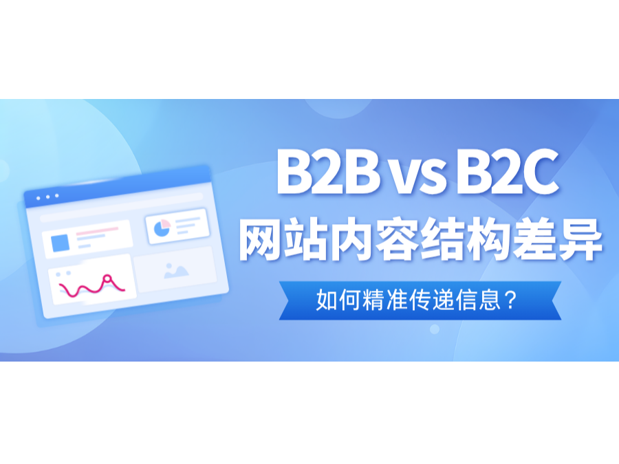 B2B vs B2C網(wǎng)站內(nèi)容結(jié)構(gòu)差異：如何精準(zhǔn)傳遞信息？