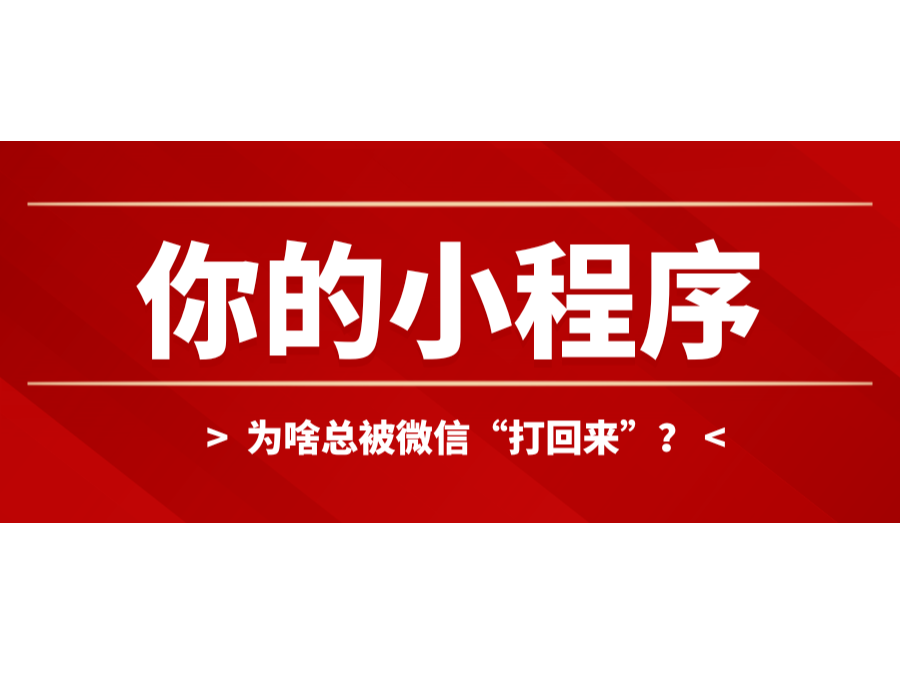 你的小程序?yàn)樯犊偙晃⑿?ldquo;打回來”？