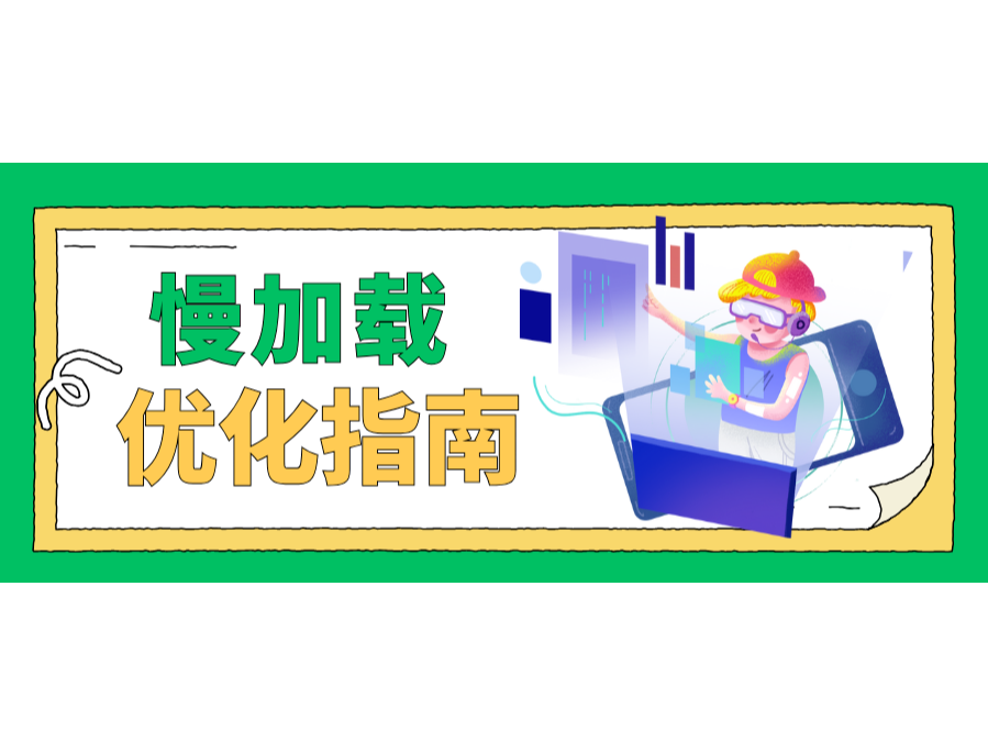 懶加載優化指南！讓你的網站快如閃電！